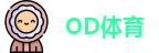 OD体育最新地址